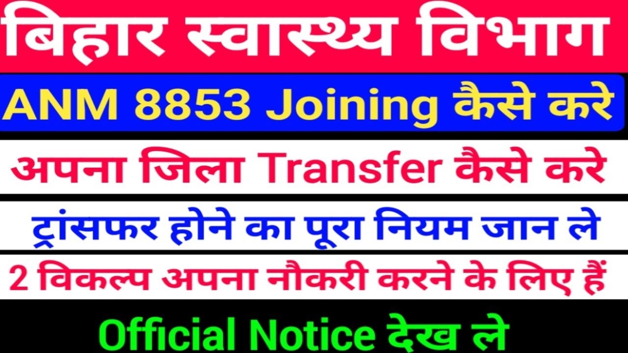 बिहार स्वास्थ्य विभाग ANM 8853Transfer कैसे करे/SHSB 8853 ANM Transfer kaise kare/ANM Transfer kaise