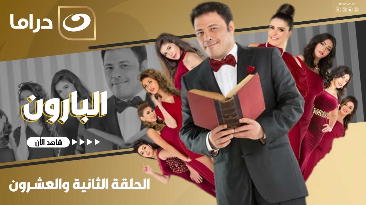 شاهد الآن مسلسل البارون حصري على النهار الحلقة 22 كاملة HD | بدون فواصل