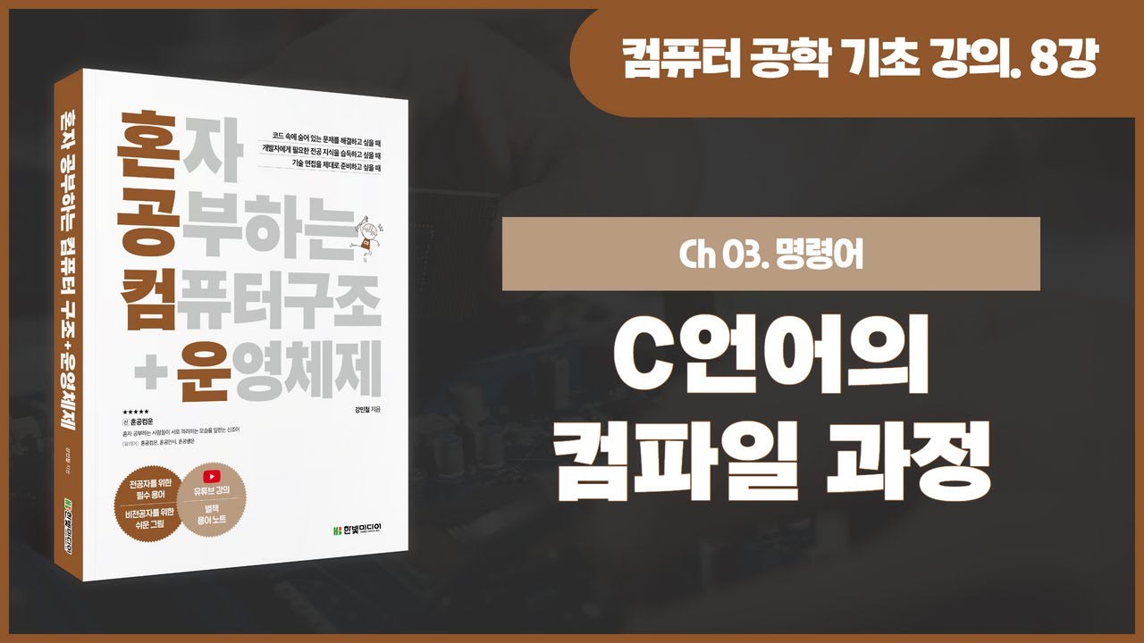 [컴퓨터 공학 기초 강의] 8강. C언어의 컴파일 과정(추가 강의)