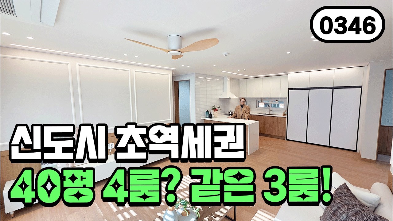⭐4룸 같은 3룸⭐초역세권 40평 중에서 가장 저렴한 집 아닐까 합니다~3천만원으로 바로 입주 가능 0346