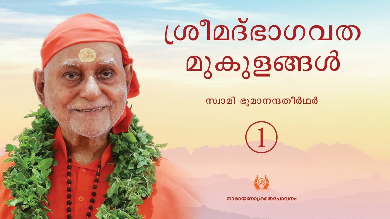 ഭാഗവതമുകുളങ്ങൾ - 1 I സ്വാമി ഭൂമാനന്ദതീർത്ഥ I Swami Bhoomananda Tirtha