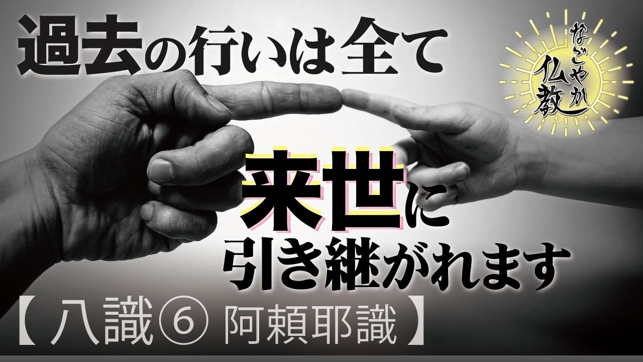 前世から来世にまで引き継がれていく心があります《八識⑥》【なごやか仏教124】