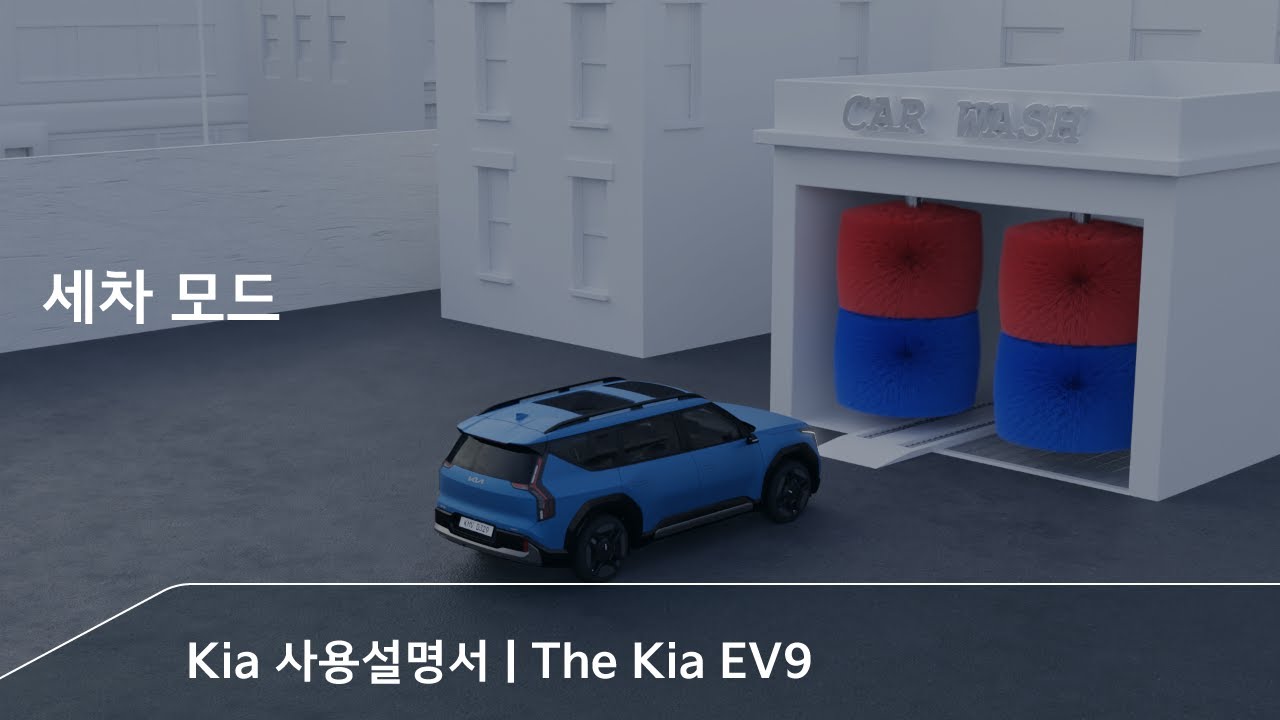 The Kia EV9｜세차 모드