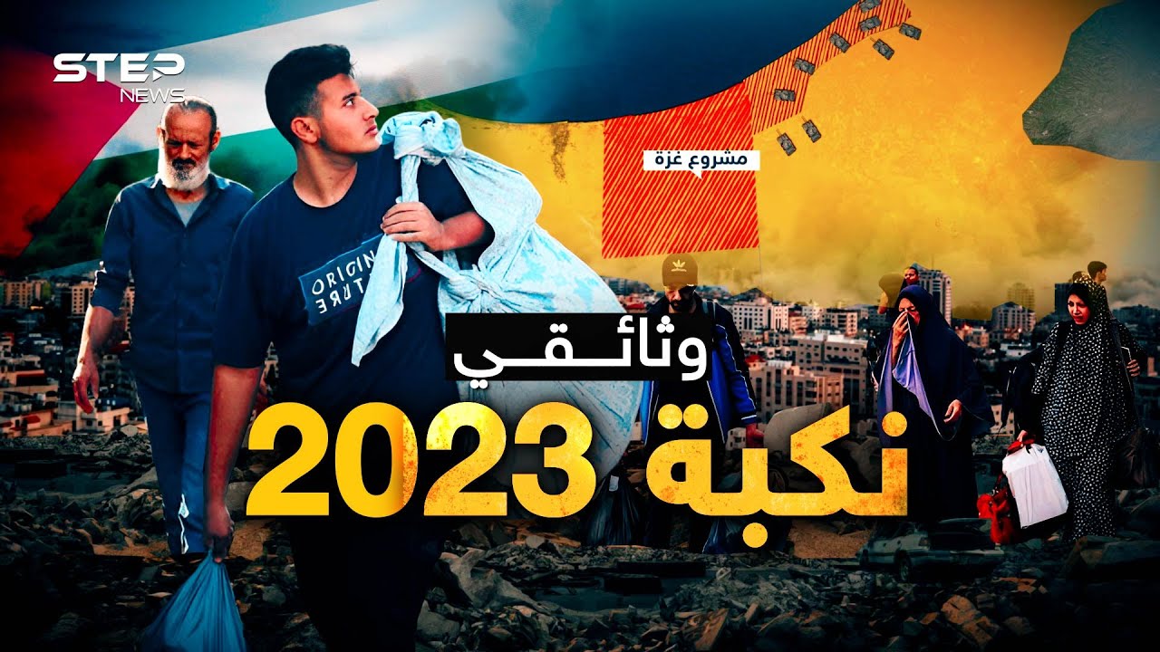 وثائقي نكبة 2023 .. خطة التهجير المسير والمصير