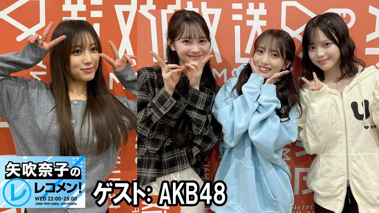 矢吹奈子のレコメン！ゲスト: AKB48 伊藤百花 さん、 向井地美音 さん 川村結衣 さん 2026.02.25