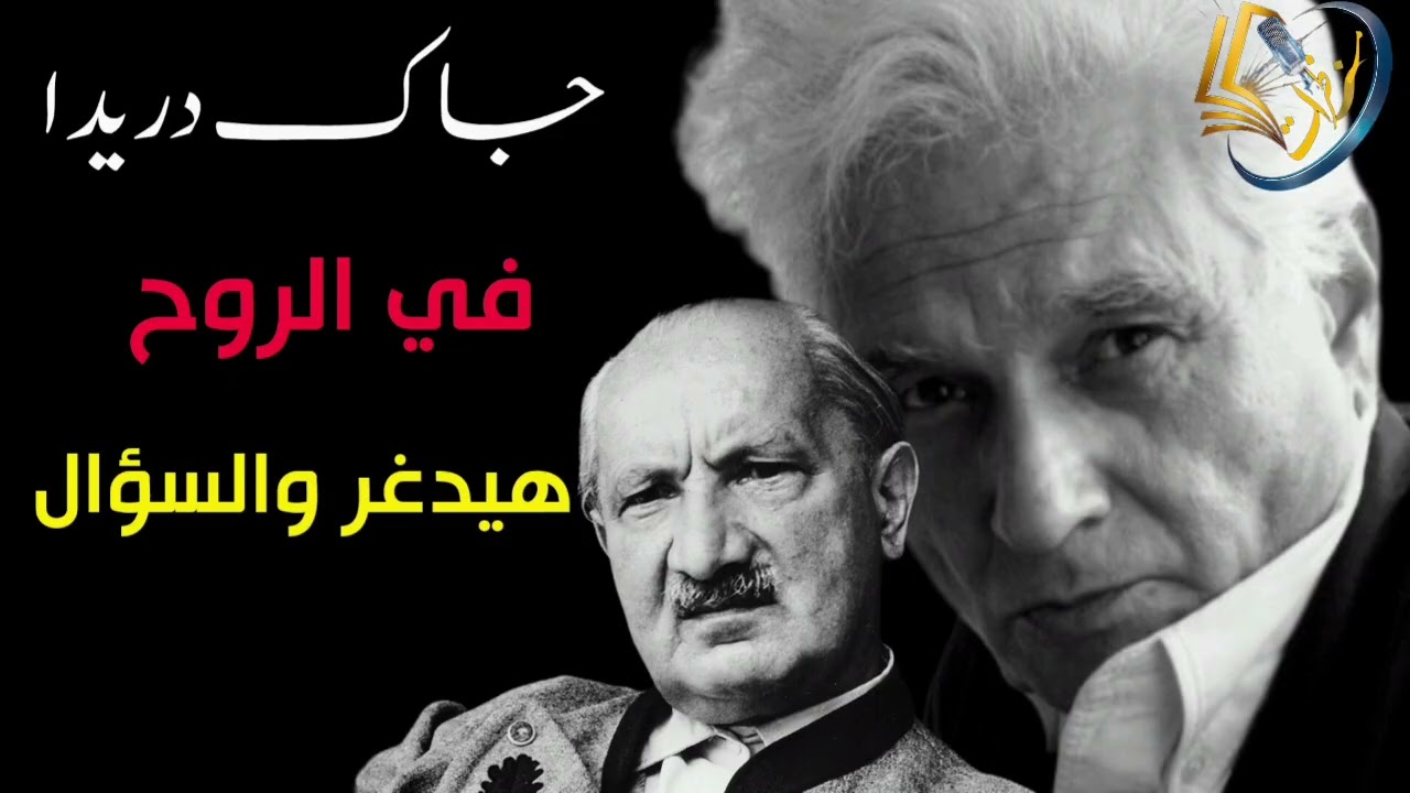 جاك دريدا في الروح هيدغر والسؤال 
