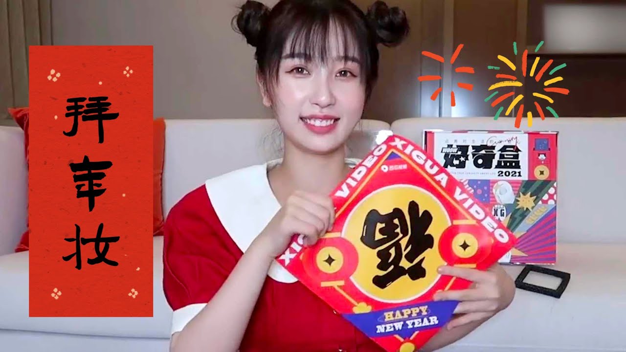 【虞书欣 化妆vlog】新年第一妆！欣欣子的喜气洋洋拜年妆教学！ | Esther's makeup