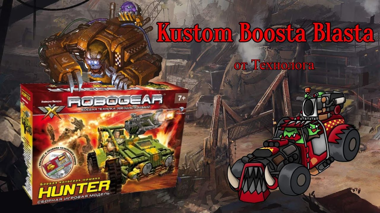 Kustom Boosta-Blasta из технолога