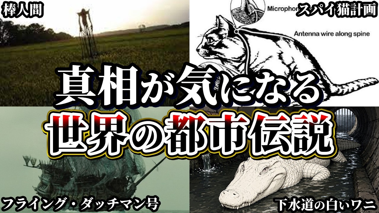 【ゆっくり解説】実在するのか⁉真相が気になる世界の都市伝説8選