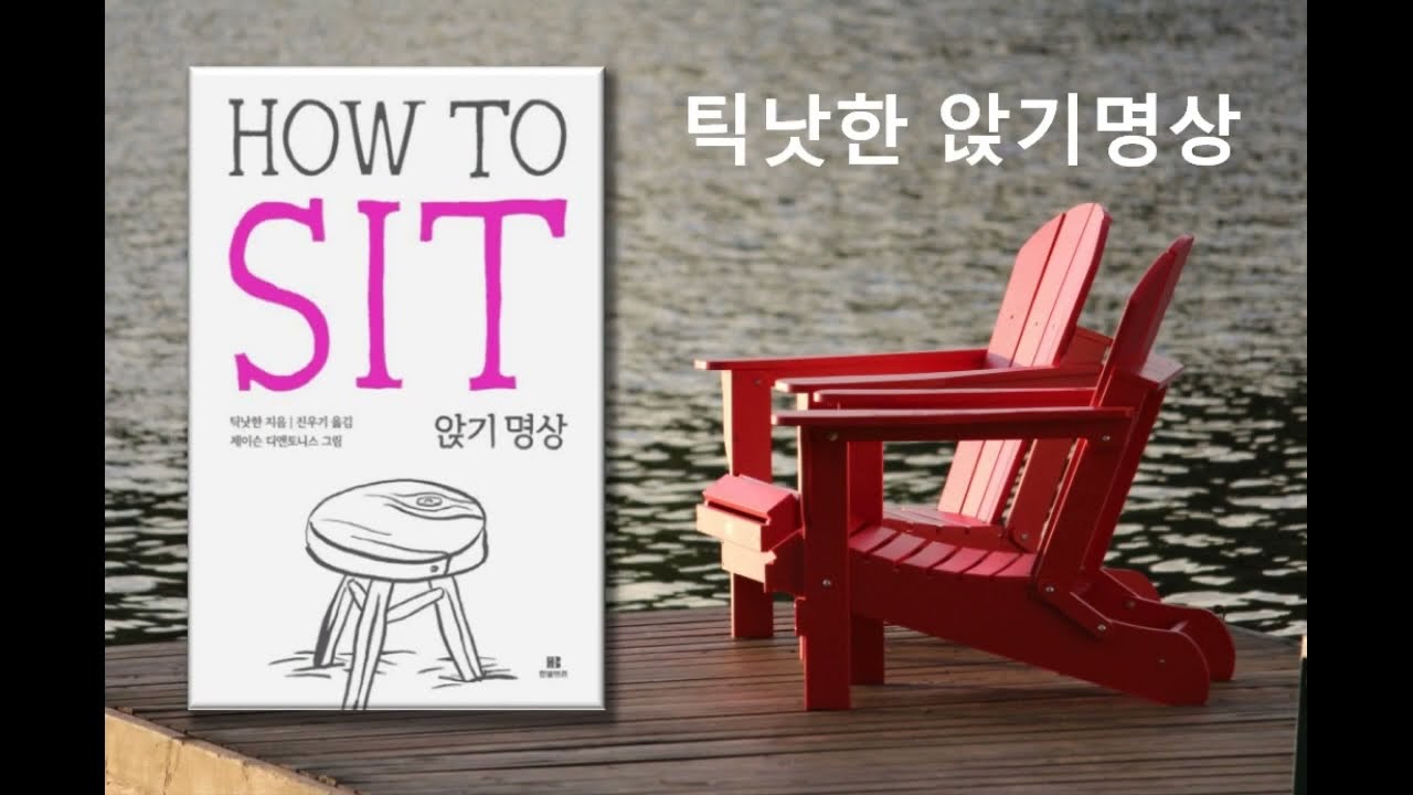 틱낫한 앉기명상 | 10분 | 정좌명상 | 마음챙김 | mindfulness meditation  | ASMR