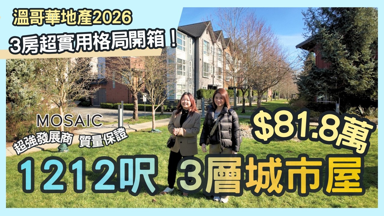 溫哥華地產 2026｜市場回調入場價 $81.8萬 Port Coquitlam Fremont Village 年輕活力生活圈 ｜1,212呎 3房三層城市屋｜巨型豪華會所 + 名牌校區