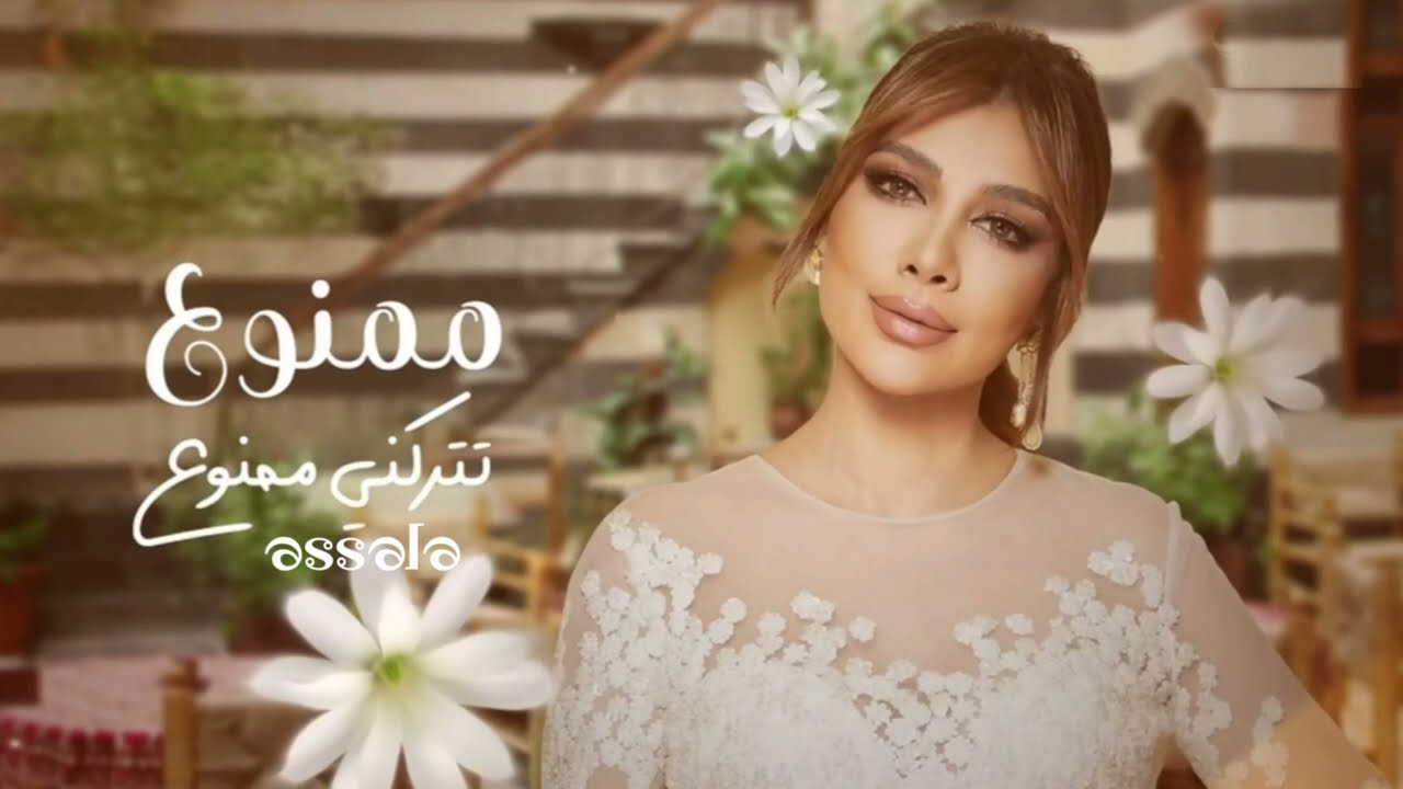 ممنوع تتركني ممنوع - أصالة 2025 | جديد