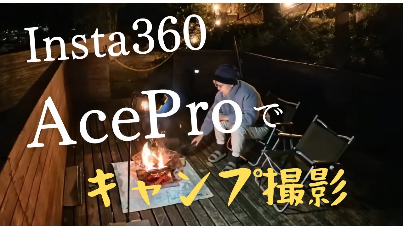 Insta360Ace Proでキャンプ動画を撮影してみた