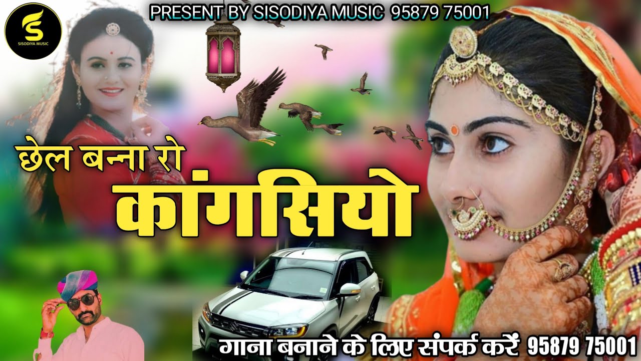 छेल बन्ना रो कांगसियो पणिहारी ले गी रे।। पप्पू खां दांतल।।Chel Bhanwer Ro Kangsiyo Rajasthani Song