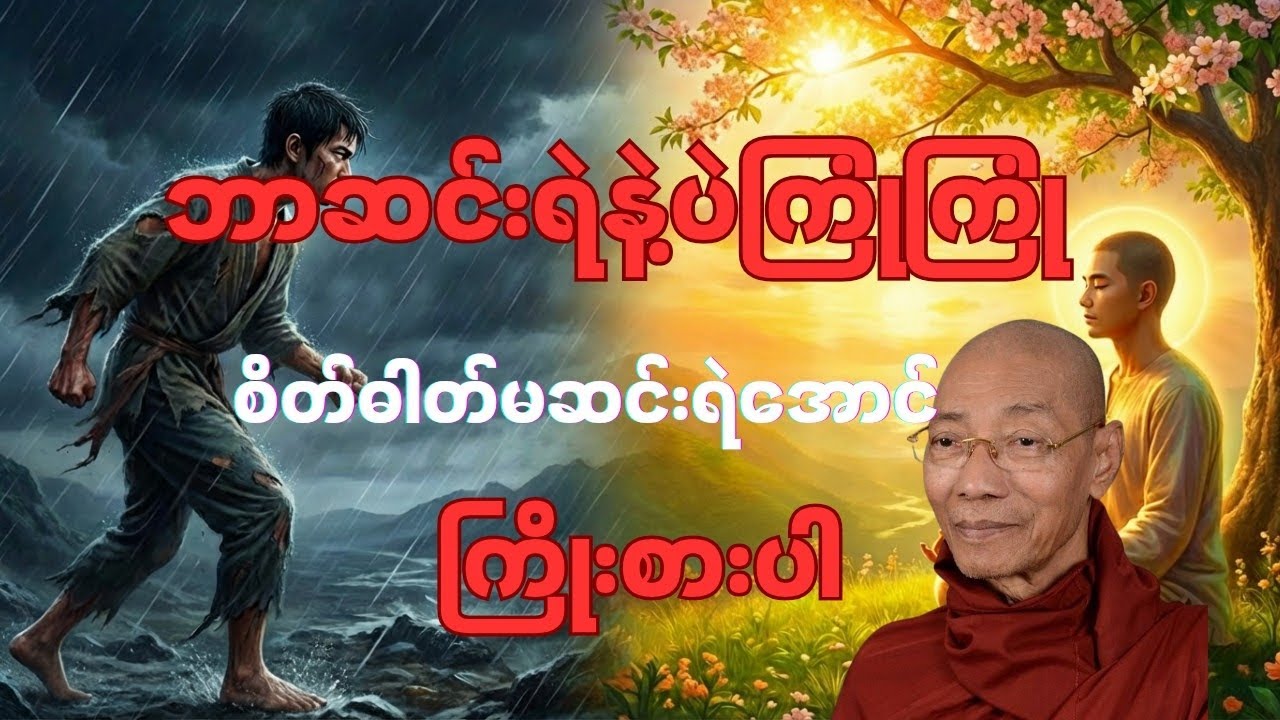 ဆင်းရဲခြင်းတွေဘယ်လောက်ကြုံကြုံ စိတ်ဓါတ်မဆင်းရဲအောင်ကြိုးစာရမည့်တရားတော် [ပါချုပ်ဆရာတော်]#tayardaw 