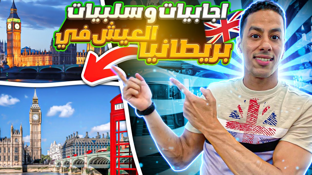 إيجابيات وسلبيات العيش في المملكة المتحدة🇬🇧