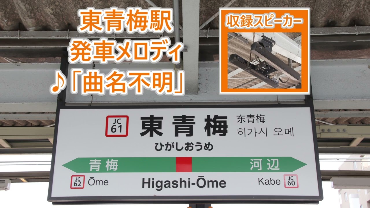 【2026年1月21日より使用開始！】青梅線 東青梅駅 発車メロディ