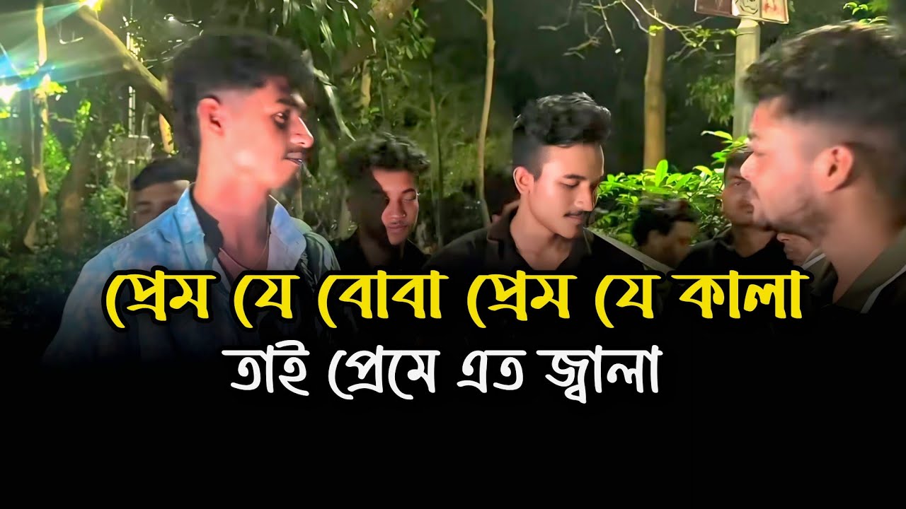 প্রেম যে বোবা প্রেম যে কালা || Prema Ja Boba Prem Ja kala || Cover By Rabby & Emon & Shuvo || Sad 