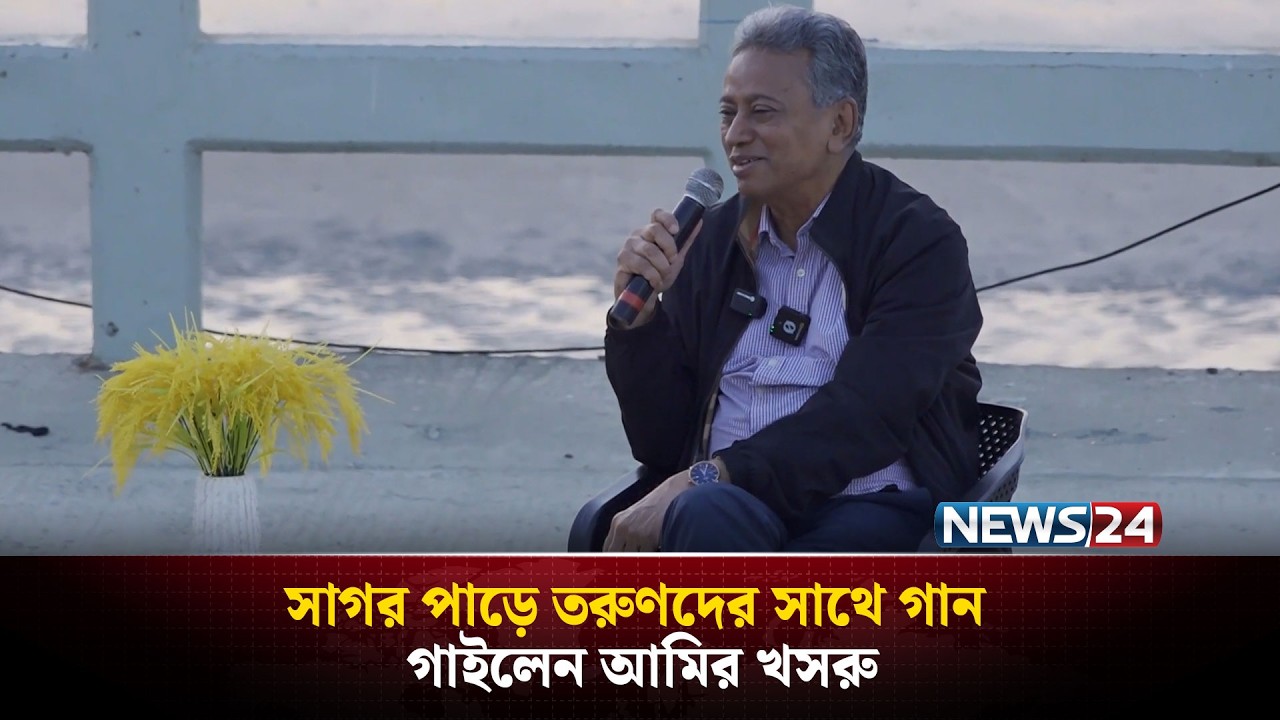 সাগর পাড়ে তরুণদের সাথে গান গাইলেন আমির খসরু | NEWS24