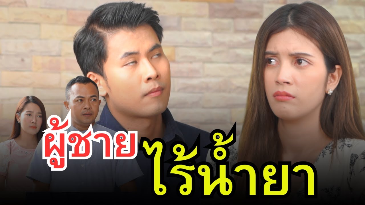 ผู้ชายไร้น้ำยา