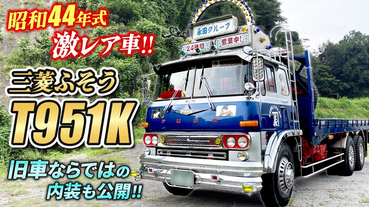 【昭和44年製】当時を彷彿させる激レア車！永田社長の旧車愛に惚れて…譲り受けた希少車に密着！【三菱ふそうT951K】