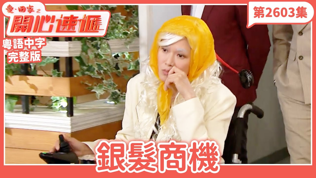 愛．回家之開心速遞｜第2603集完整版｜銀髮商機｜劉丹、呂慧儀、單立文、湯盈盈、滕麗名、吳偉豪、張景淳、林淑敏、許家傑｜港劇｜粵語中字｜2025