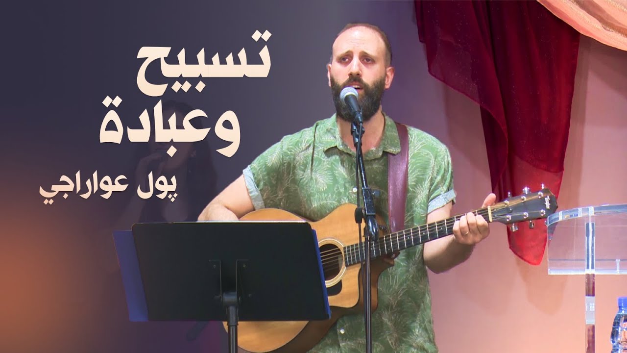 تسبيح وعبادة - پول عواراجي | كنيسة الروح القدس