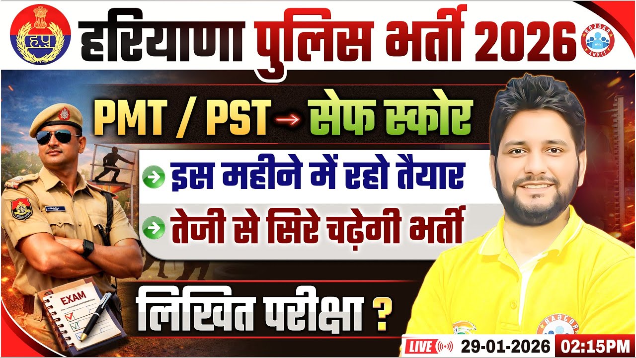 haryana police cut off 2026 ( Expected ) | haryana police safe score 2026
