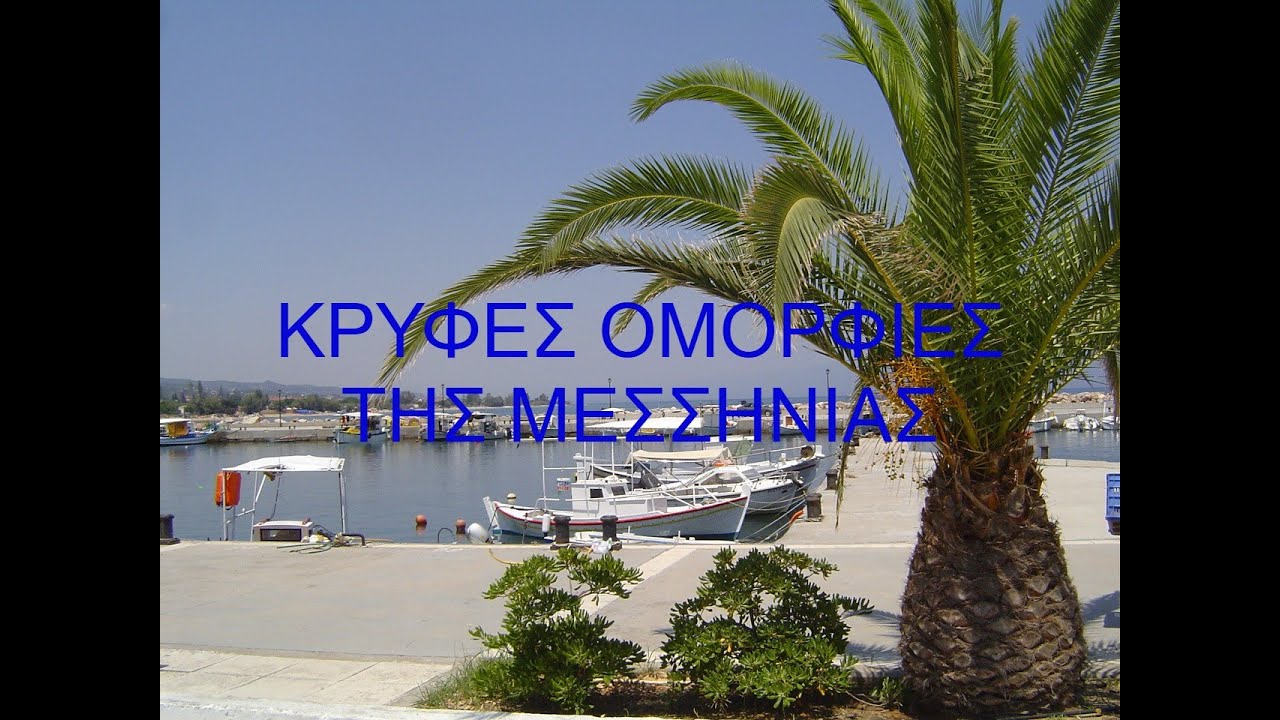 ΚΡΥΦΕΣ ΟΜΟΡΦΙΕΣ ΤΗΣ ΜΕΣΣΗΝΙΑΣ