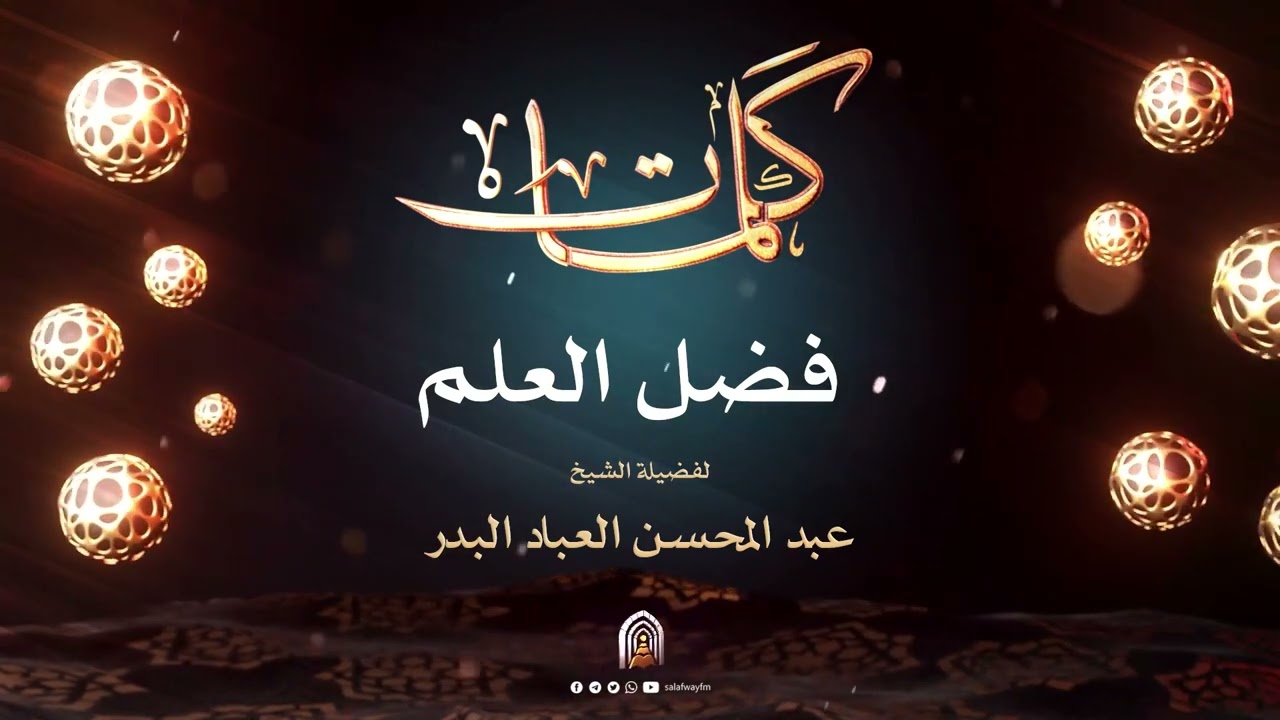 فضل العلم - للشيخ عبد المحسن العباد البدر