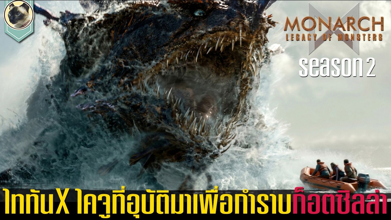 เผยความลับ! 1957 ไททันXอสูรกายที่ทำให้คองกับก็อตซิลล่าคุ้มคลั่ง Monarch legacy of monsters SS.2 EP.2