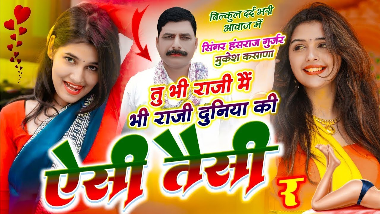 DUNIYA KI AISI TAISI    तू भी राजी मैं भी राजी दुनिया की ऐसी तैसी र    Hansraj Gurjar, Mukesh Kasana