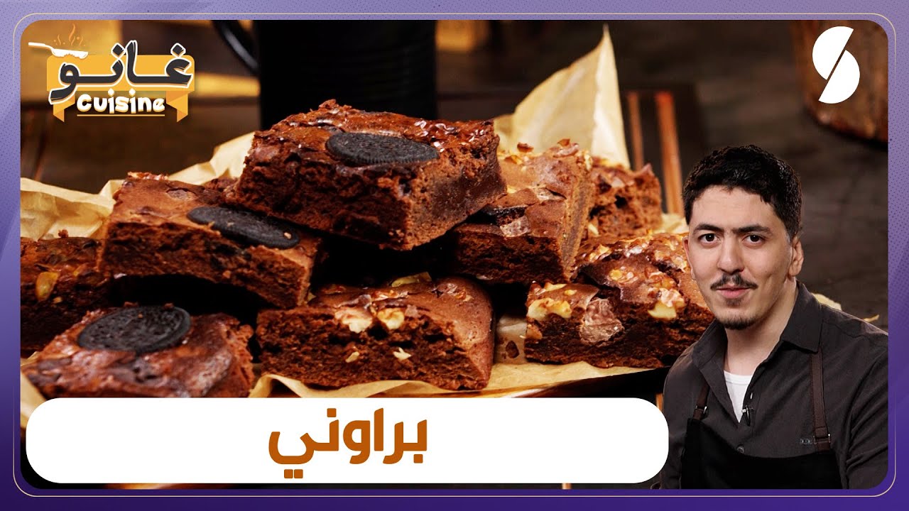 غانو Cuisine - براوني وصفة لهبال تاع الدنيا