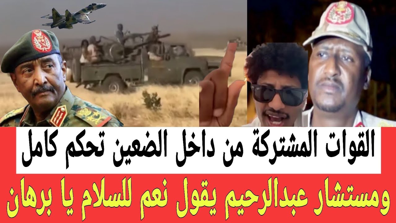 محاصـرة الضعين وخسـائر كبيرة في نيالا ومستشار عبدالرحيم وام قرون يقولون نعم للسلام يا برهان 