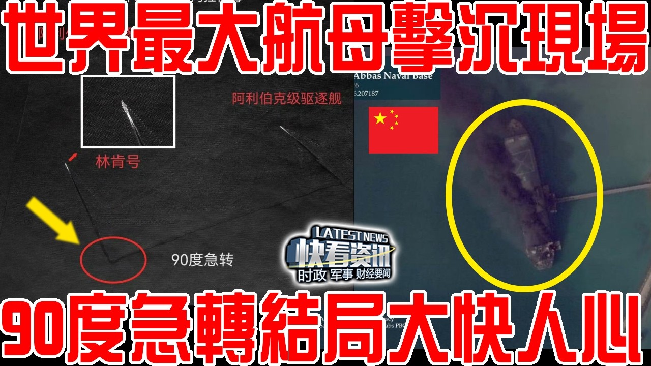 世界最大航母被擊沉現場！90度急轉結局大快人心！
