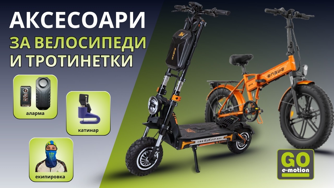 Сигурност + удобство: Най-важните аксесоари за електрическа мобилност