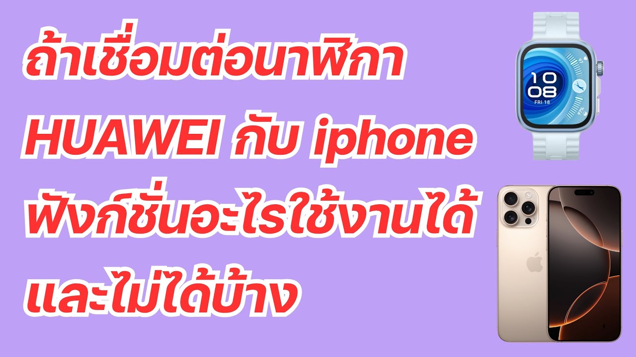 ถ้าเราเชื่อมต่อ นาฬิกา HUAWEI กับ iPhone ฟังก์ชั่นอะไรใช้ได้และไม่ได้คลิปนี้มีคำตอบ