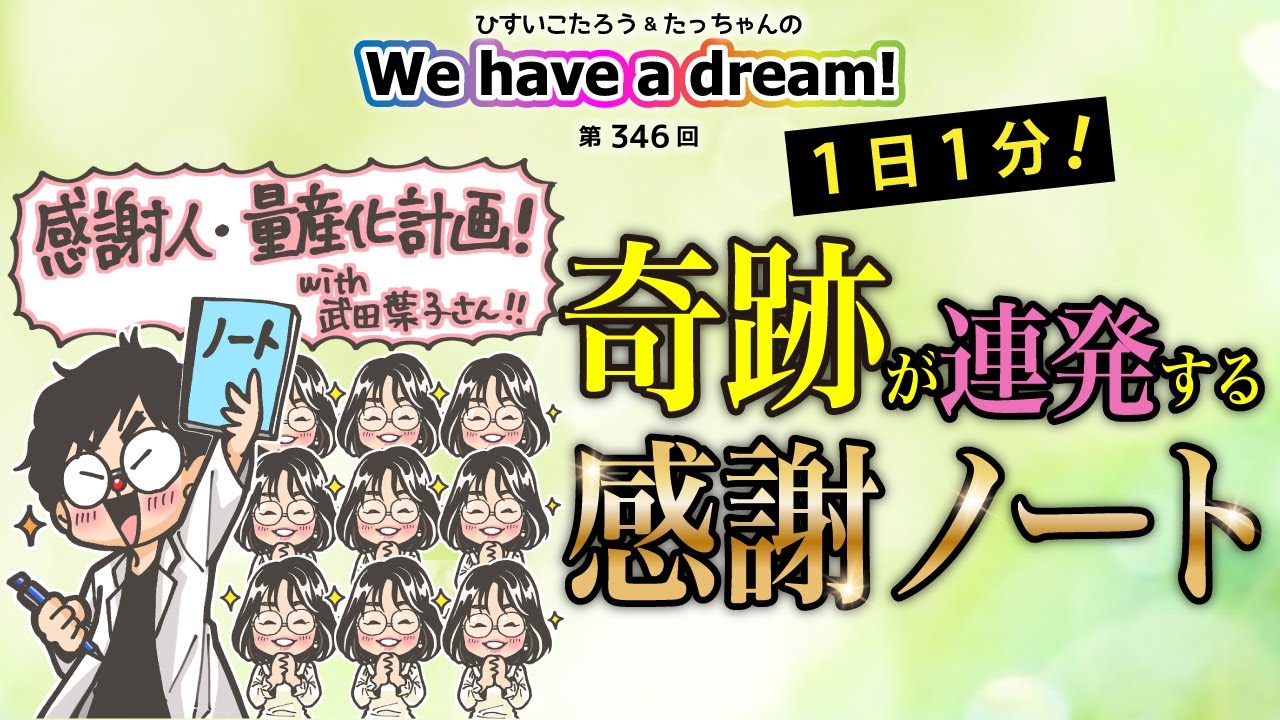 【1日1分で奇跡連発！】ひすいこたろう第346回奇跡が連発する感謝ノートWe have a dream!