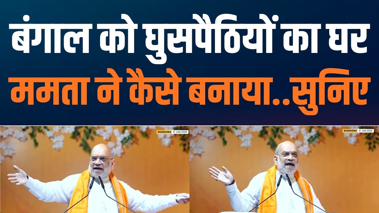 HM Amit Shah का सख्त संदेश | Bengal की घुसपैठ अब देश की सुरक्षा का मुद्दा