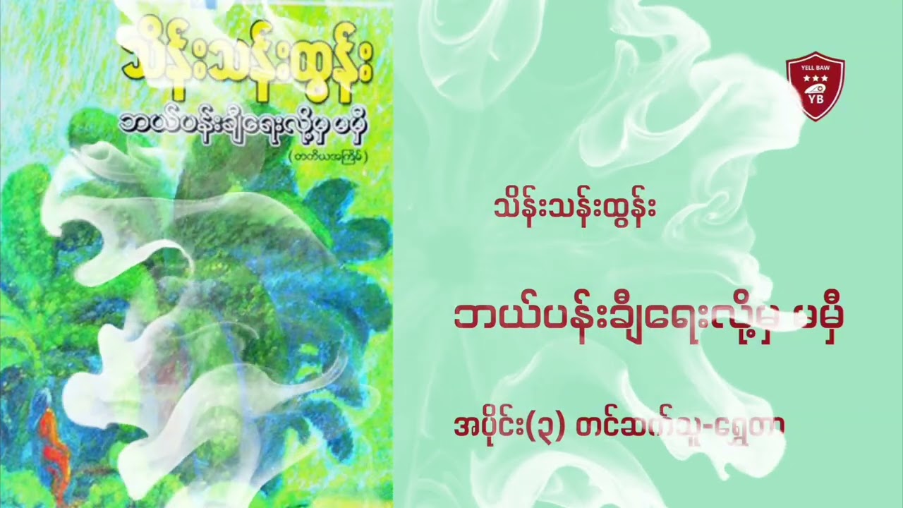ဘယ်ပန်းချီရေးလို့မှမမှီ-သိန်းသန်းထွန်း|ရွှေတာ|အပိုင်း(၃)