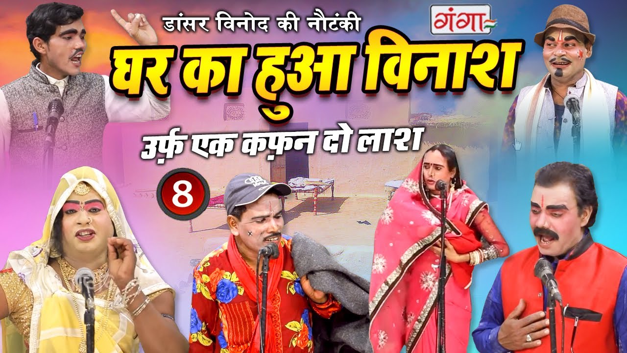 नौटंकी - घर का हुआ विनाश {भाग- 8} उर्फ़ एक कफ़न दो लाश - डांसर विनोद की नौटंकी - Nautanki #Comedy