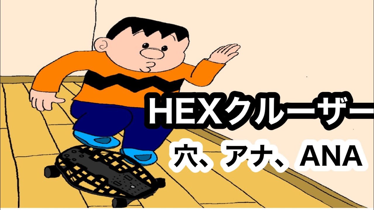 【クラウドファンディング限定】HEXクルーザーが来た。