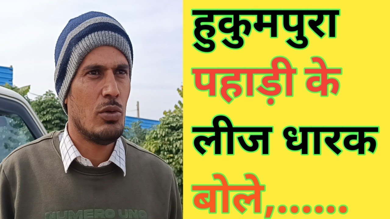 हुकुमपुरा पहाड़ी के लीज धारकों ने लगाए हैं गंभीर आरोप कहां ग्रामीण आ गए बहकावे में