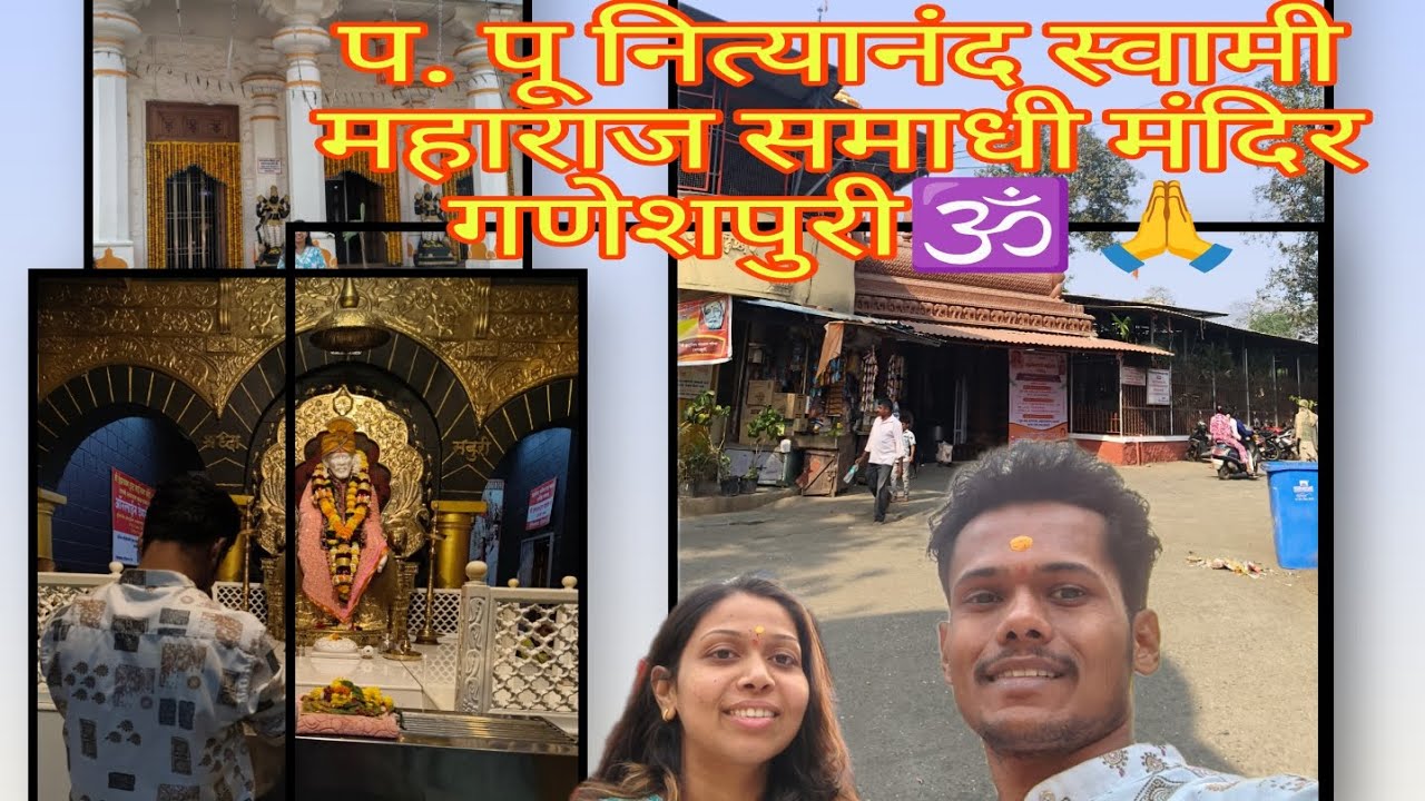 प. पू नित्यानंद स्वामी महाराज समाधी मंदिर, गणेशपुरी 🕉️🙏#vlog #explore 