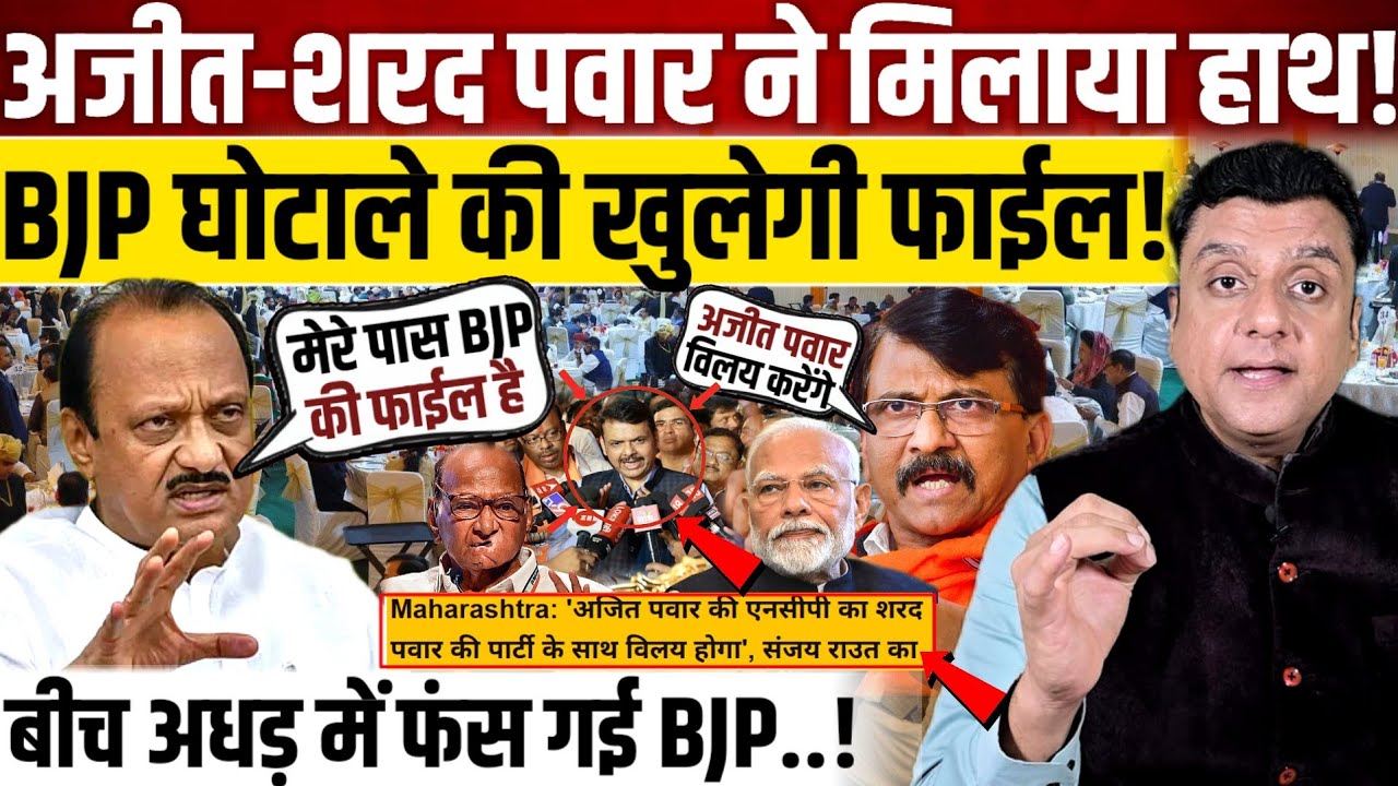 अजीत-शरद पवार ने मिलाया हाथ!, BJP घोटाले की खुलेगी फाईल!