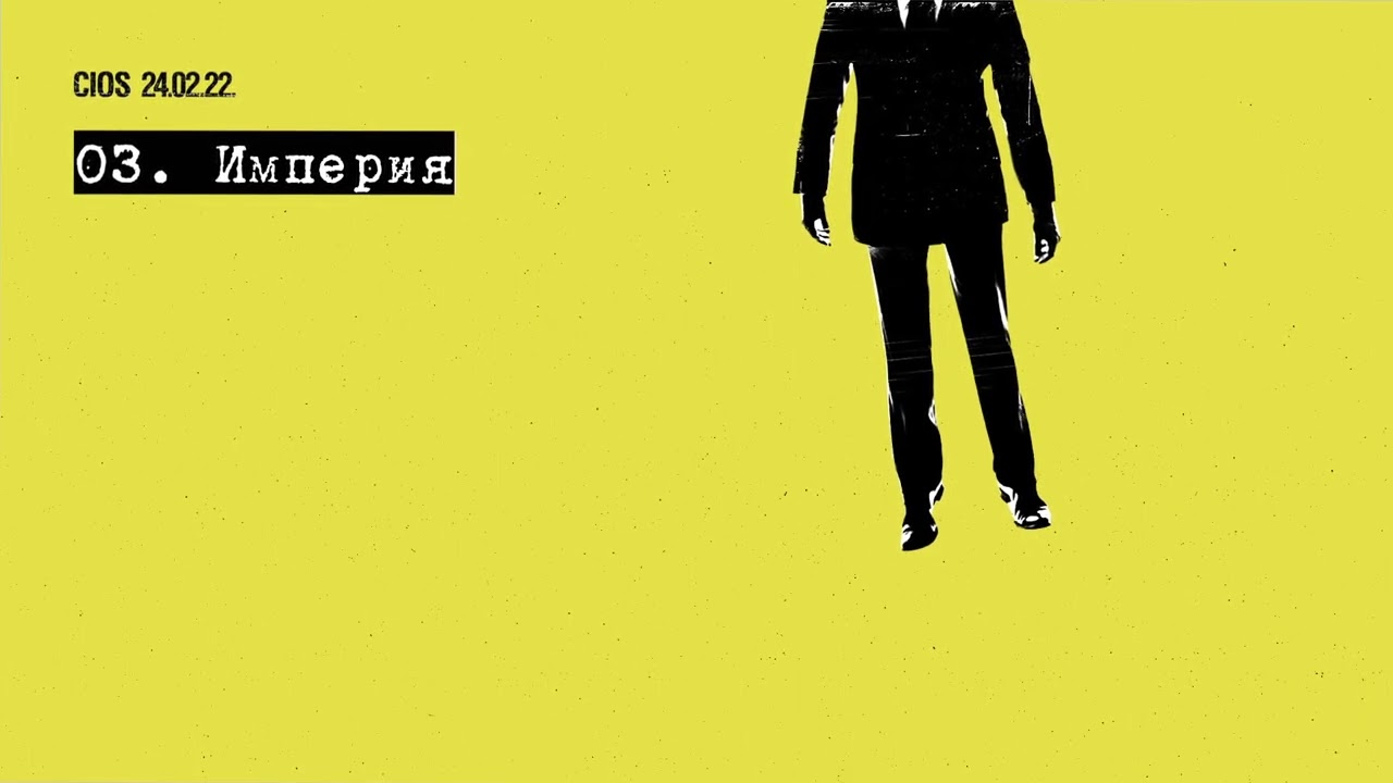 Cios - Империя (Official Audio)