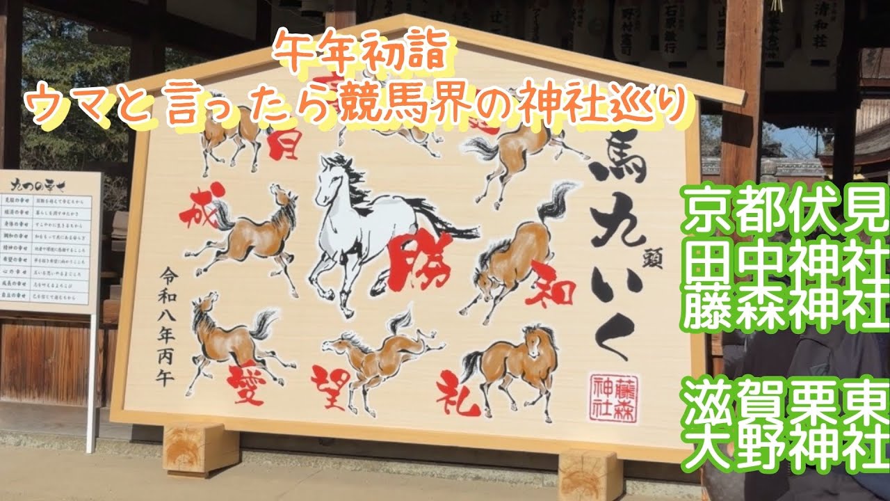 午年初詣　ウマと言ったら競馬界の神社巡り　京都伏見田中神社・藤森神社・滋賀栗東大野神社