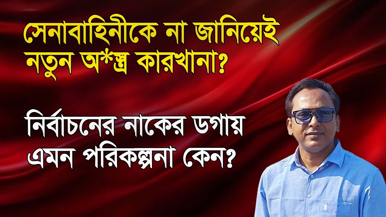 তুরস্ক-চীন-পাকিস্তানের প্রেসক্রিপশনেই কি নতুন অ*স্ত্র কারখানা? | Monjurul Alam Panna | Manchitro