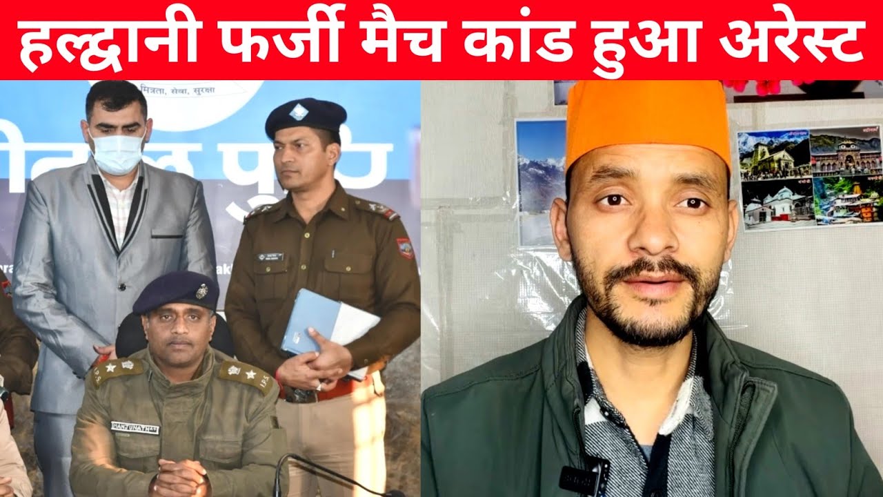 हल्द्वानी फर्जी मैच लाखो ठगी ढागा हुआ बंद 😄 | 