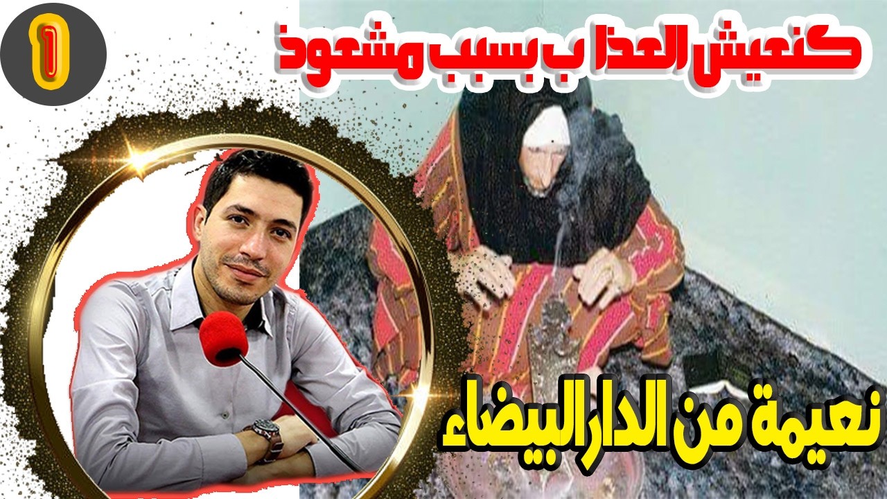 كنعيش العذاب بسبب مشعوذ قصة نعيمة من الدار البيضاء [1] قصص حقيقية 2026-02-19